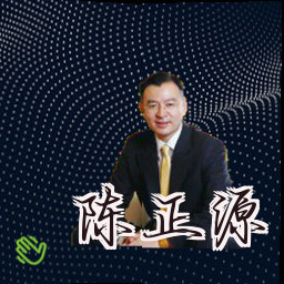 陈正源