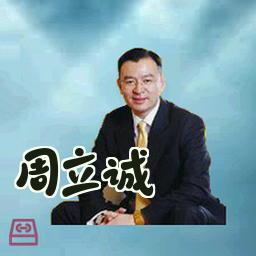 周立诚